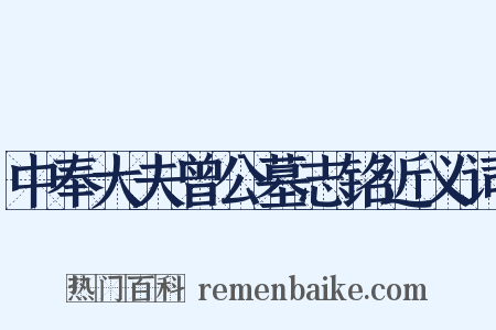 中奉大夫曾公墓志铭近义词是什么意思的图片